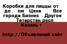 Коробки для пиццы от 19 до 90 см › Цена ­ 4 - Все города Бизнес » Другое   . Татарстан респ.,Казань г.